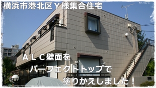 横浜市港北区アパート外壁塗装 パーフェクトトップの施工