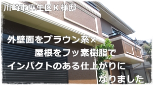 川崎市麻生区住宅外壁塗装工事とセメント瓦の塗り替え