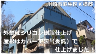 川崎市麻生区住宅外壁塗装工事とコロニアル屋根金属屋根のカバー工法