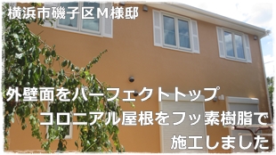 横浜市磯子区住宅外壁塗装 パーフェクトトップ仕上げと屋根塗装