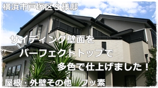 横浜市戸塚区住宅サイディング外壁塗装工事 パーフェクトトップ2色仕上げと屋根塗装