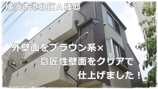 横浜市港北区3階建て住宅外壁塗装工事とコーキングにの打替え