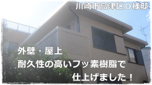 川崎市高津区RC住宅 フッ素樹脂外壁塗装工事と屋上防水工事