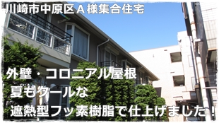 川崎市中原区アパート外壁塗装と屋根塗り替え