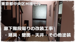東京都中央区オフィスビルの内装塗装リフォーム工事、階段の塗り替え
