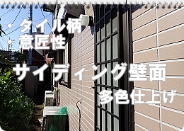 川崎市多摩区、高津区で外壁塗装、塗り替え専門店佐藤塗装店の外壁塗装サイディング壁面の2色塗装