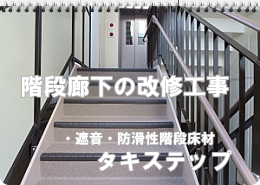 川崎市多摩区、高津区で外壁塗装、塗り替え専門店佐藤塗装店の階段工事 タキステップ(5W、3W、6W)施工