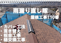 川崎市多摩区、高津区で外壁塗装、塗り替え専門店佐藤塗装店の雨漏り修繕工事、屋根の葺き替え、カバー工法