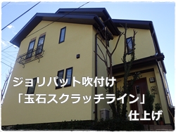 ジョリパット塗り替え 川崎市麻生区の外壁塗装