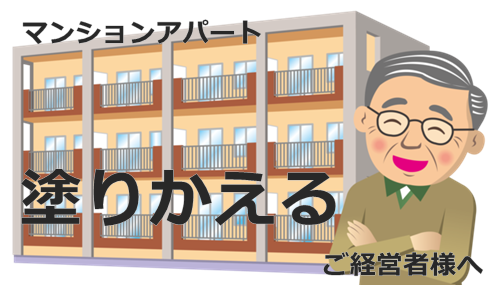 マンションアパートの塗り替え塗装を考える佐藤塗装店
