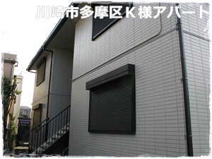 川崎市多摩区、高津区で営業している川崎市横浜市東京の外壁塗装、塗り替え専門店佐藤塗装店の施工する川崎市多摩区アパートの塗装後