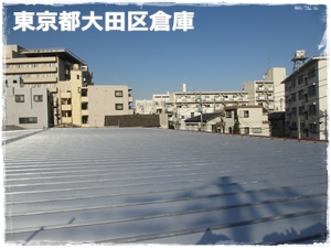 川崎市多摩区、高津区で営業している川崎市横浜市東京の外壁塗装、塗り替え専門店佐藤塗装店の施工する大田区倉庫の屋根塗りかえ工事後