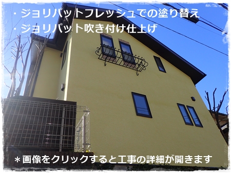 川崎市多摩区、高津区で営業している川崎市横浜市東京の外壁塗装、塗り替え専門店佐藤塗装店の施工する川崎市麻生区住宅ジョリパット壁面の塗り替え