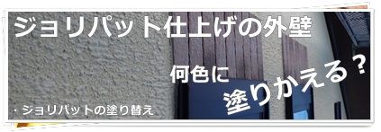 川崎市多摩区、高津区で外壁塗装、塗り替え専門店佐藤塗装店のジョリパット外壁塗装住宅マンションの塗り替え工事