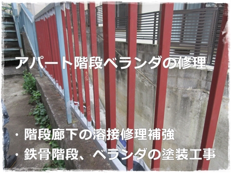 川崎市多摩区、高津区で営業している川崎市横浜市東京の外壁塗装、塗り替え専門店佐藤塗装店の施工する川崎市宮前区アパートの外壁塗装工事と階段塗装、鉄骨溶接修理