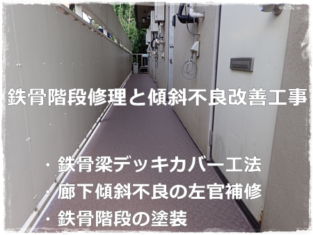 川崎市多摩区、高津区で営業している川崎市横浜市東京の外壁塗装、塗り替え専門店佐藤塗装店の施工する横浜市港北区アパートの外壁塗装工事と階段塗装鉄骨溶接修理