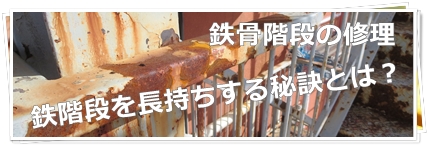 川崎市多摩区、高津区で外壁塗装、塗り替え専門店佐藤塗装店の鉄階段の修理と階段塗装
