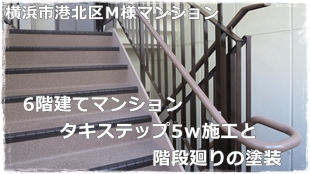 横浜市港北区6階建てマンション階段をタキステップ5Wでの施工