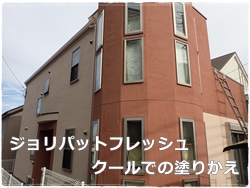 ジョリパット塗り替え 川崎市中原区住宅の外壁塗装