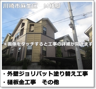 川崎市多摩区、高津区で営業している川崎市横浜市東京の外壁塗装、塗り替え専門店佐藤塗装店の施工する川崎市麻生区住宅外壁塗装ジョリパット外壁の塗り替え