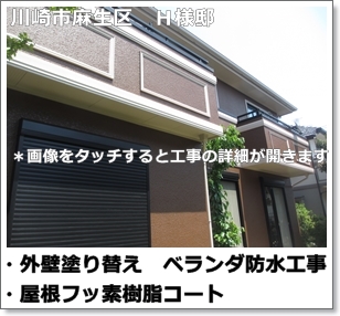 川崎市多摩区、高津区で営業している川崎市横浜市東京の外壁塗装、塗り替え専門店佐藤塗装店の施工する川崎市麻生区住宅外壁塗装工事とセメント瓦屋根の塗りかえ