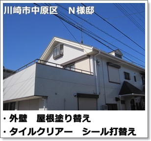 川崎市多摩区、高津区で営業している川崎市横浜市東京の外壁塗装、塗り替え専門店佐藤塗装店の施工する川崎市中原区住宅外壁タイルクリアーと屋根の塗り替え
