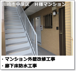 川崎市多摩区、高津区で営業している川崎市横浜市東京の外壁塗装、塗り替え専門店佐藤塗装店の施工する川崎市中原区マンション外壁塗装工事と廊下階段の改装工事