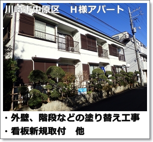 川崎市多摩区、高津区で営業している川崎市横浜市東京の外壁塗装、塗り替え専門店佐藤塗装店の施工する川崎市中原区のアパート外壁塗装と階段塗装工事
