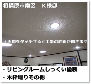 川崎市多摩区、高津区で営業している川崎市横浜市東京の内装塗装、室内塗り替え専門店佐藤塗装店の施工する横浜市都筑区住宅リビングルーム内装塗装リフォーム工事