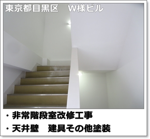 川崎市多摩区、高津区で営業している川崎市横浜市東京の内装塗装、室内塗り替え専門店佐藤塗装店の施工する東京都目黒区のビル非常階段室塗り替えリフォーム工事