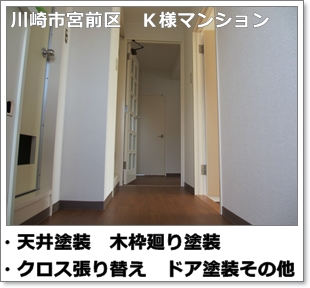 川崎市多摩区、高津区で営業している川崎市横浜市東京の内装塗装、室内塗り替え専門店佐藤塗装店の施工する川崎市中原区マンション内装塗装リフォーム工事