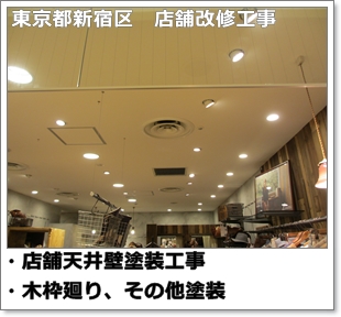 川崎市多摩区、高津区で営業している川崎市横浜市東京の内装塗装、室内塗り替え専門店佐藤塗装店の施工する東京都新宿区の店舗塗装工事