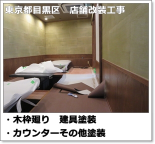 川崎市多摩区、高津区で営業している川崎市横浜市東京の内装塗装、室内塗り替え専門店佐藤塗装店の施工する東京都目黒区店舗内装塗装工事
