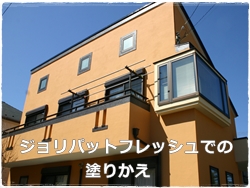 ジョリパット塗り替え 東京都世田谷区外壁塗装 ジョリパットフレッシュ