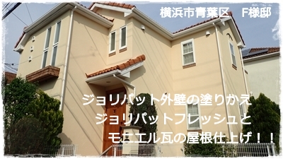 横浜市青葉区住宅 ジョリパット外壁の塗り替え ジョリパットフレッシュ塗装