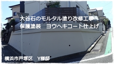 大谷石劣化補修工事 川崎市多摩区外壁塗装