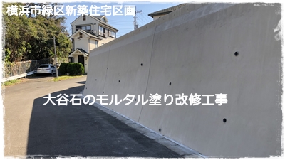 大谷石補修工事 外塀改修工事