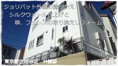 東京都世田谷区住宅 ジョリパット外壁の塗り替え 塀フェンスの交換工事