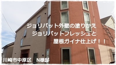 川崎市中原区住宅 外壁塗装ジョリパット外壁の塗り替え