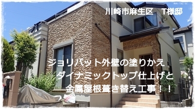 川崎市麻生区住宅 外壁塗装ジョリパット外壁塗り替え