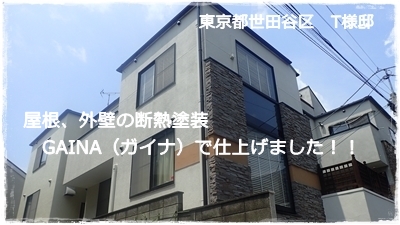 東京都世田谷区住宅 外壁屋根ガイナGAINA塗装仕上げ