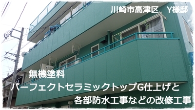 川崎市高津区マンション外壁塗装、屋上防水工事