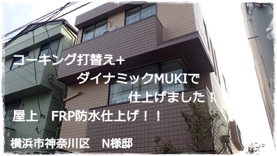 川崎市多摩区外壁塗装 佐藤塗装店施工