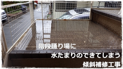 水たまりの傾斜補修工事と防水工事 川崎市