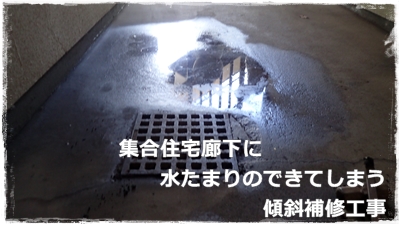 集合住宅廊下の傾斜補修工事 横浜市青葉区