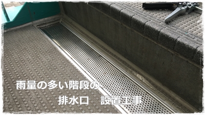 雨量の多い階段の排水口設置工事