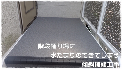 廊下、踊り場の水たまり解消工事