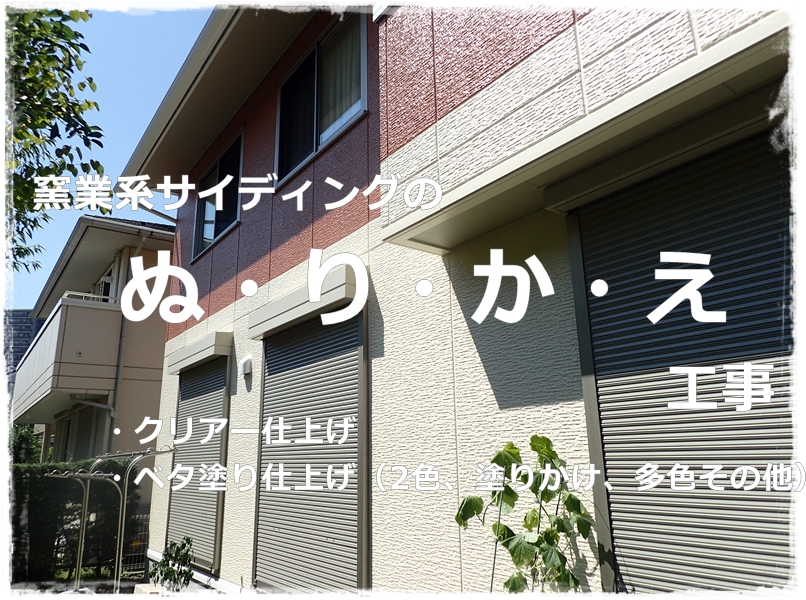 川崎市多摩区、高津区で営業している川崎市横浜市東京の外壁塗装、塗り替え専門店佐藤塗装店の施工する外壁塗装サイディング壁面の塗り替え