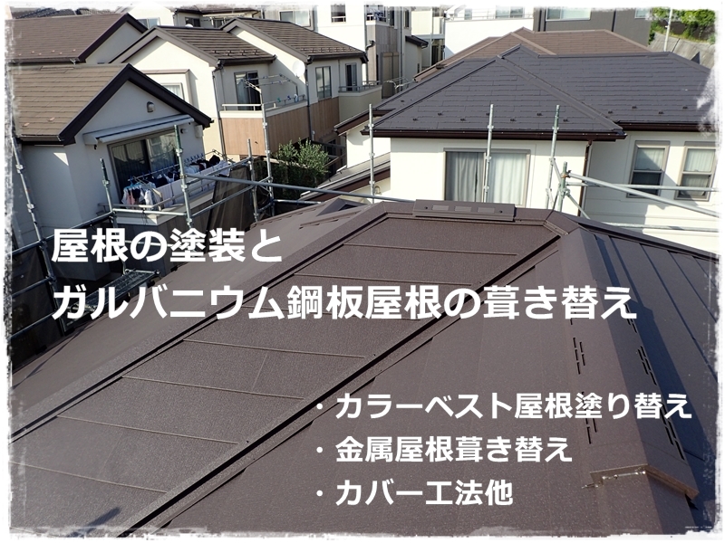 川崎市多摩区、高津区で営業している川崎市横浜市東京の外壁塗装、塗り替え専門店佐藤塗装店の施工する外壁塗装屋根塗り替え、金属屋根葺き替え