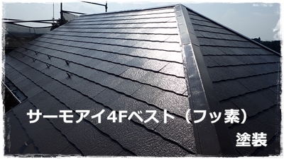 川崎市多摩区で営業する塗り替え専門店 佐藤塗装店の川崎市麻生区住宅外壁屋根塗装工事